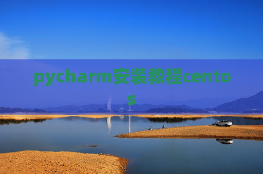 pycharm安装教程centos